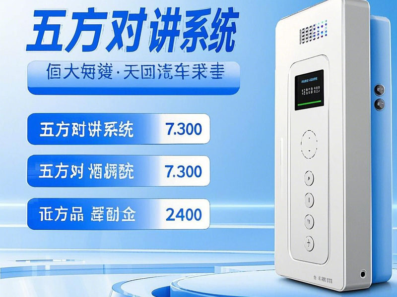 選擇五方對講系統(tǒng)時需要考慮哪些因素？